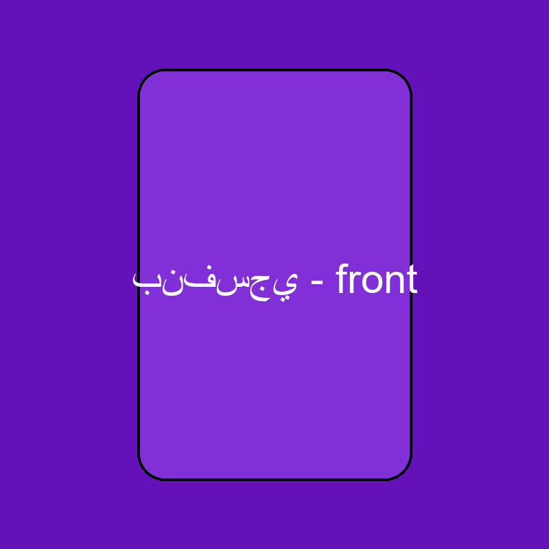 بنفسجي